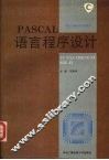 PASCAL语言程序设计 封面