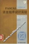PASCAL语言程序设计实验 封面