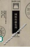 网络传播伦理 封面