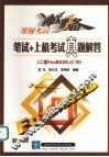 笔试+上机考试真题解答 二级 FoxBASE+2.10 封面