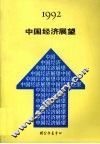 1992年中国经济展望 封面