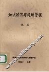 知识经济与建筑管理 封面
