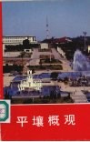 平壤概观 封面