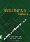 海淀区教育大会交流材料汇编 封面