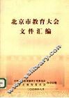 北京市教育大会文件汇编 封面