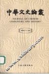 中华文史论丛  总第78辑 封面