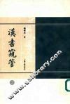 汉书窥管  （下册） 封面