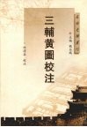 三辅黄图校注 封面