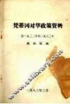 梵蒂冈对华政策资料  （1922年—1982年） 封面