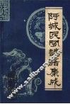 阿城民间谚语集成 封面