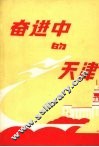 奋进中的天津  1949-1989 封面