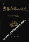 吉林森林工业史  （1949—1983） 封面
