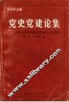 党史党建论集  宁夏纪念中国共产党成立七十周年学术讨论会 封面