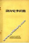 渤海史事识微 封面