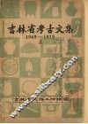 吉林省考古文集  （1949—1979）  上 封面