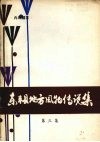 东丰县民间传说集成之一  东丰县地方风物传说集  （第3集） 封面