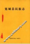 宽城县民族志 封面