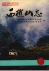 西樵山志 封面