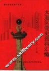 天津党史资料丛书  大港区党史资料汇编  （1948.12—1992.12） 封面