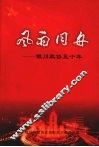 风雨同舟——银川政协五十年 封面