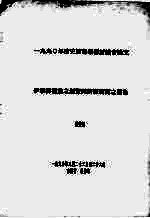 1990年清史国际学术讨论会论文  伊犁御塘道之创置与新疆开辟之关系 封面