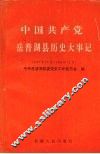 中国共产党岳普湖县历史大事记  1949.10-1993.12 封面