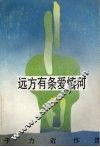 远方有条爱情河  于力近作选 封面
