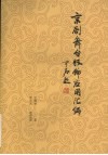 京剧舞台服饰应用汇编 封面