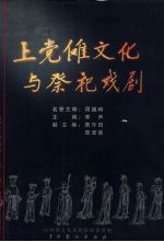 上党傩文化与祭祀戏剧 封面