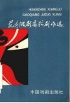 范舟湘剧高腔剧本选 封面