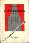 广州粤剧剧本选  第1辑 封面