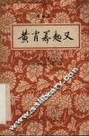 黄萧养起义  粤剧丛刊 封面