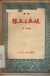 陈三与五娘  潮剧 封面