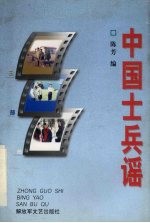中国士兵谣  三部曲 封面