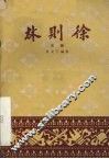 林则徐  京剧 封面