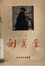 铡美案  京剧 封面