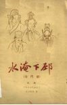 水淹下邳  白门楼  京剧 封面