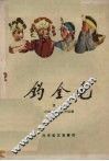 钓金龟  京剧 封面