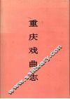 重庆戏曲志 封面