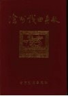 沧州戏曲春秋 封面