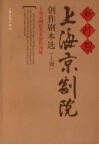 新时期上海京剧院创作剧本选  上 封面