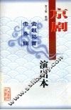 京剧击鼓骂曹·赤桑镇  演出本 封面