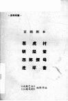 京剧剧本  恶虎村  斩经堂  四郎探母  连环套 封面