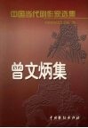 中国当代剧作家选集  第1辑  曾文炳集 封面