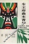 车王府曲本菁华  先秦两汉魏晋南北朝卷 封面