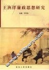 王渔洋廉政思想研究 封面
