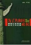 为了共和国政权：建国以来常德政法工作纪事 封面