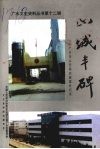 山城丰碑：广水市公安局侦破案件纪实  广水文史资料丛书  第12辑 电子书封面