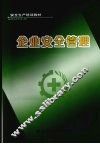 企业安全管理 封面