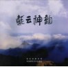 戴云神韵  德化戴云山、九仙山、石牛山风光数码写真画册 封面
